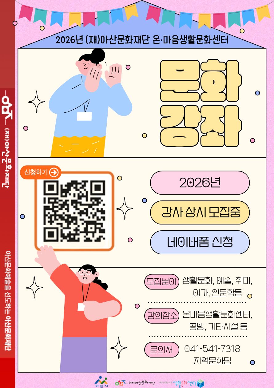 2026년 온마음생활문화센터 문화강좌 강사 상시 모집중